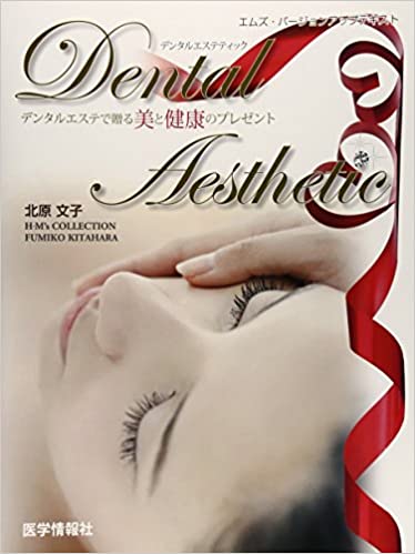 Dental Aesthetic―エムズ・バージョンアップテキスト<br>
                  デンタルエステで贈る美と健康のプレゼント