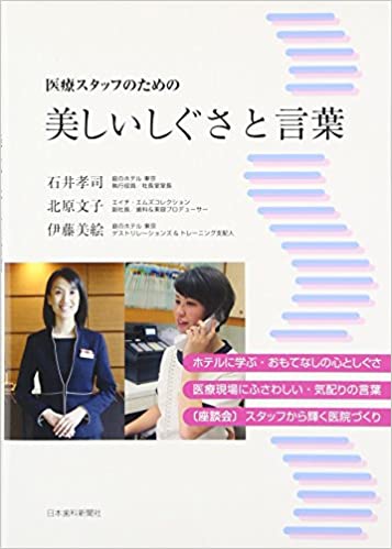 医療スタッフのための美しいしぐさと言葉